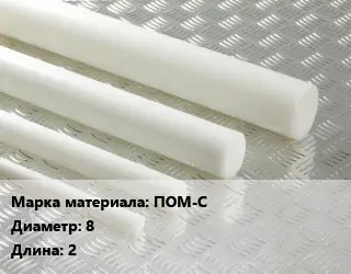 Полиацеталь стержень ПОМ-С D=8 L=2